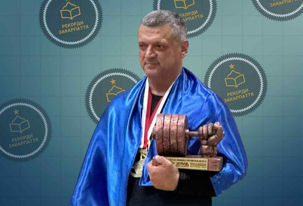 Перший закарпатський важкоатлет, який встановив 68 рекордів України та здобув титули чемпіона світу, Європи й України
